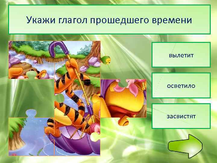 Укажи глагол прошедшего времени вылетит осветило засвистят 