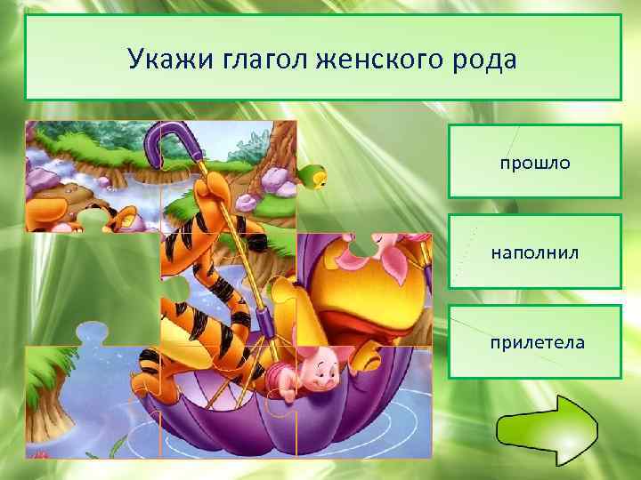 Укажи глагол женского рода прошло наполнил прилетела 