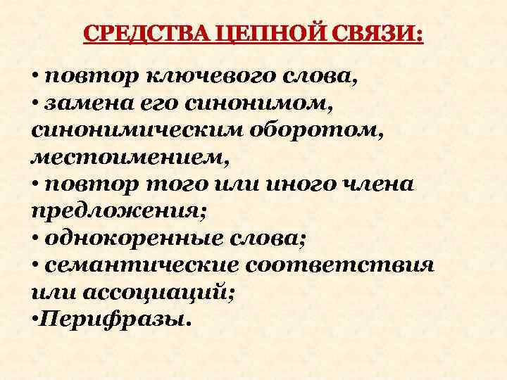 СРЕДСТВА ЦЕПНОЙ СВЯЗИ: • повтор ключевого слова, • замена его синонимом, синонимическим оборотом, местоимением,