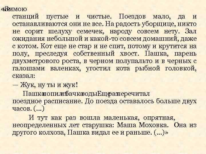  «Зимою не станций пустые и чистые. Поездов мало, да и останавливаются они не