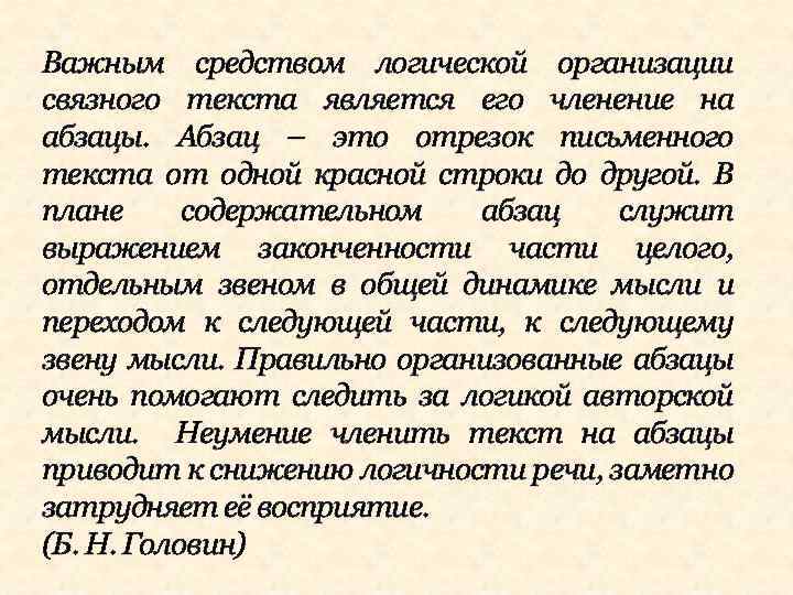 Важным средством логической организации связного текста является его членение на абзацы. Абзац – это