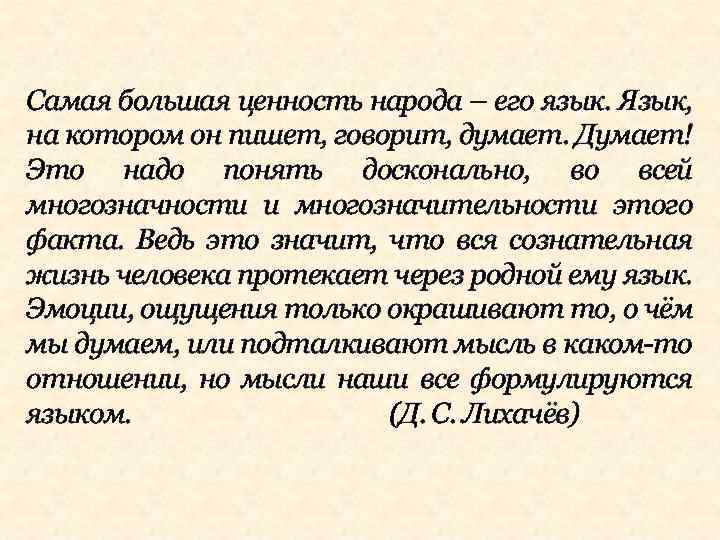 Самая большая ценность народа – его язык. Язык, на котором он пишет, говорит, думает.