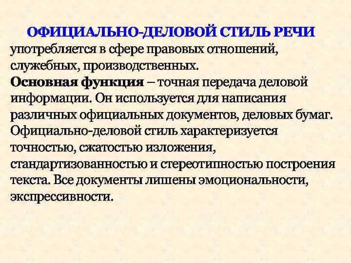 ОФИЦИАЛЬНО-ДЕЛОВОЙ СТИЛЬ РЕЧИ употребляется в сфере правовых отношений, служебных, производственных. Основная функция – точная