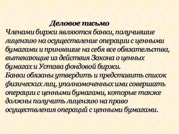 Деловое письмо Членами биржи являются банки, получившие лицензию на осуществление операции с ценными бумагами