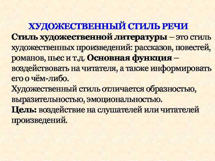 ХУДОЖЕСТВЕННЫЙ СТИЛЬ РЕЧИ Стиль художественной литературы – это стиль художественных произведений: рассказов, повестей, романов,