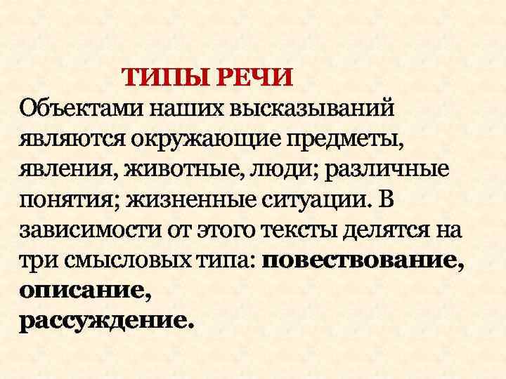 ТИПЫ РЕЧИ Объектами наших высказываний являются окружающие предметы, явления, животные, люди; различные понятия; жизненные