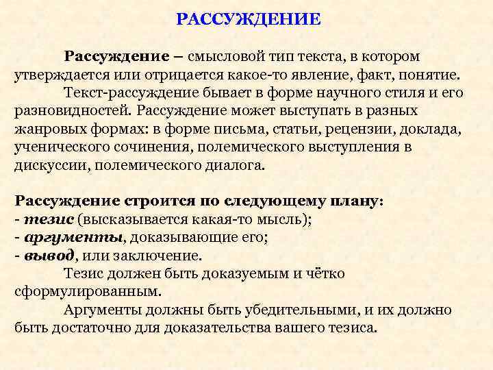 РАССУЖДЕНИЕ Рассуждение – смысловой тип текста, в котором утверждается или отрицается какое-то явление, факт,