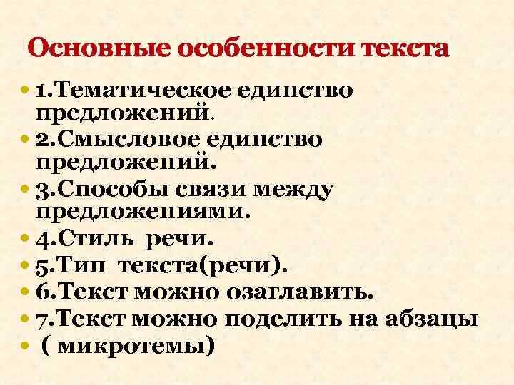 Основные особенности текста 1. Тематическое единство предложений. 2. Смысловое единство предложений. 3. Способы связи