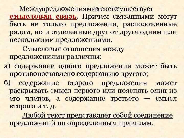 Между предложениямив текстесуществует смысловая связь. Причем связанными могут быть не только предложения, расположенные рядом,