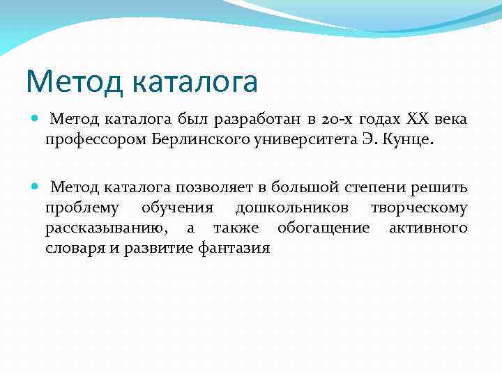 Метод каталога был разработан в 20 -х годах XX века профессором Берлинского университета Э.