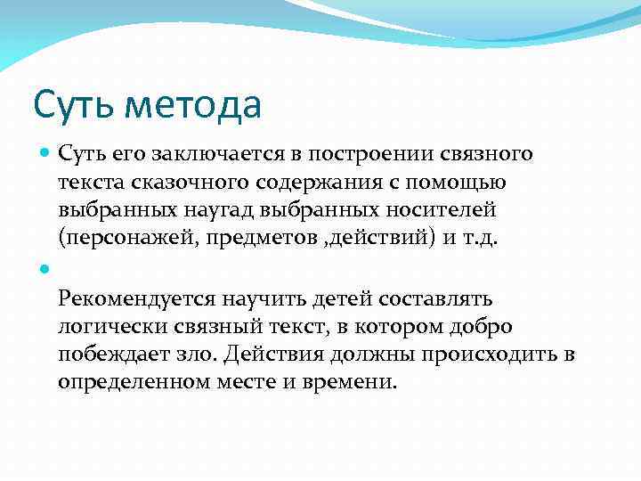 Суть метода Суть его заключается в построении связного текста сказочного содержания с помощью выбранных