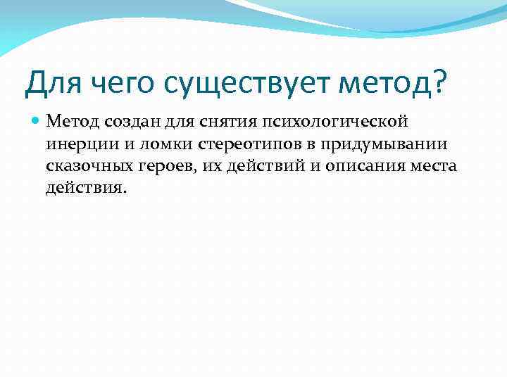 Для чего существует метод? Метод создан для снятия психологической инерции и ломки стереотипов в