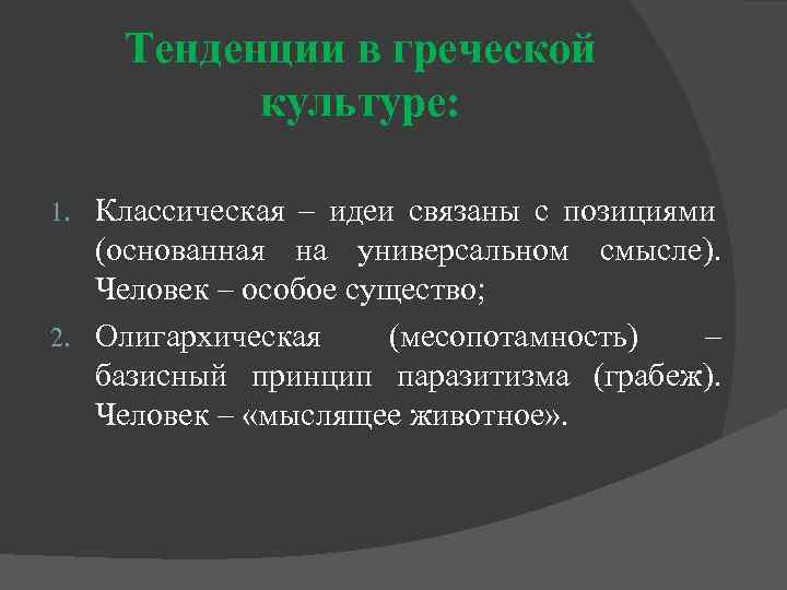 Тенденции в греческой культуре: Классическая – идеи связаны с позициями (основанная на универсальном смысле).