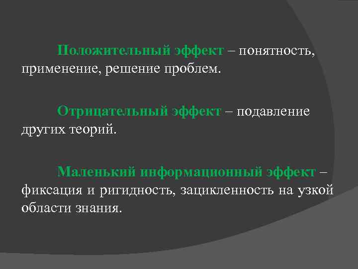 Положительный эффект – понятность, применение, решение проблем. Отрицательный эффект – подавление других теорий. Маленький