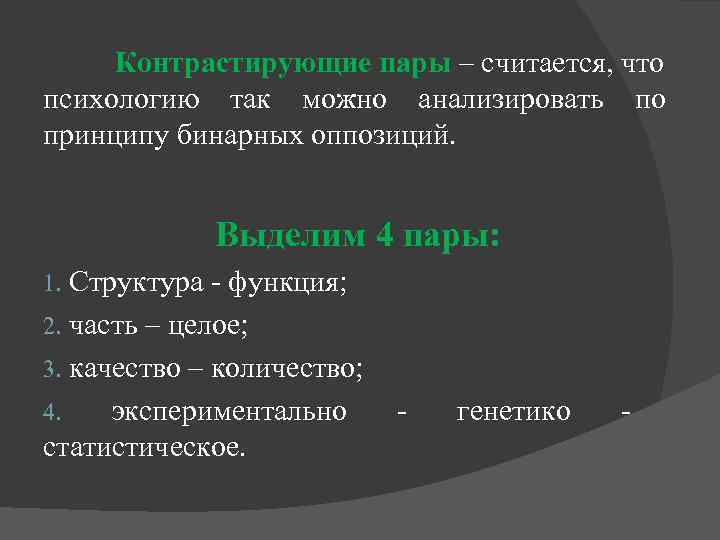 Контрастирующие пары – считается, что психологию так можно анализировать по принципу бинарных оппозиций. Выделим