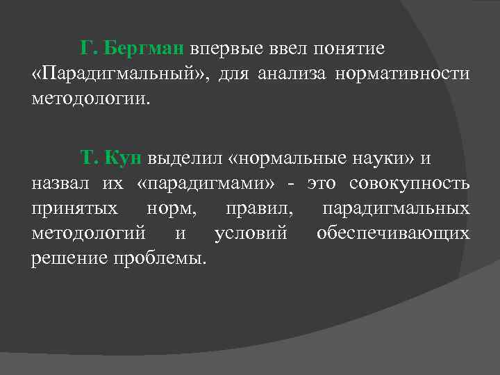 Г. Бергман впервые ввел понятие «Парадигмальный» , для анализа нормативности методологии. Т. Кун выделил