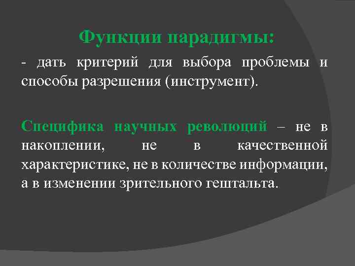 Функции парадигмы: - дать критерий для выбора проблемы и способы разрешения (инструмент). Специфика научных