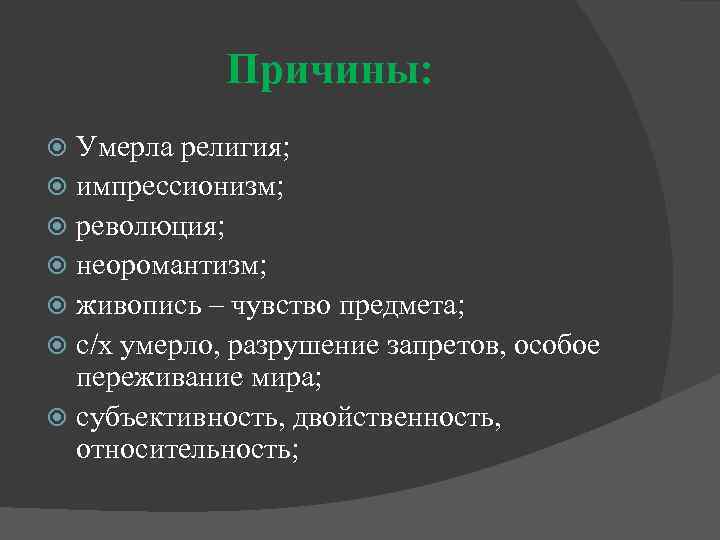 Причины: Умерла религия; импрессионизм; революция; неоромантизм; живопись – чувство предмета; с/х умерло, разрушение запретов,