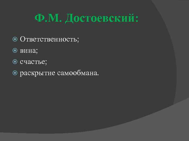 Ф. М. Достоевский: Ответственность; вина; счастье; раскрытие самообмана. 