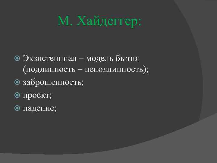 М. Хайдеггер: Экзистенциал – модель бытия (подлинность – неподлинность); заброшенность; проект; падение; 