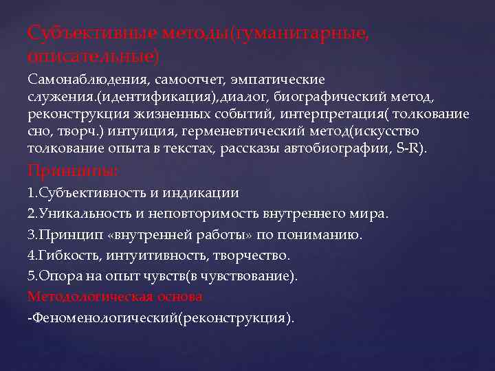Субъективные методы(гуманитарные, описательные) Самонаблюдения, самоотчет, эмпатические служения. (идентификация), диалог, биографический метод, реконструкция жизненных событий,