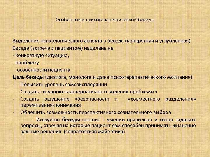 Беседа алгоритм проведения. Цель психологической беседы. Алгоритм беседы с пациентом. Цели беседы с пациентом психологические. План проведения беседы с пациентом.