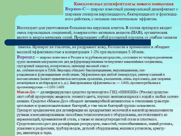 Комплексные дезинфектанты нового поколения Виркон-С— широко известный универсальный дезинфектант с широким спектром вирулицидного, бактерицидного