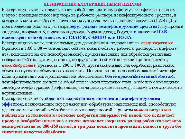 ДЕЗИНФЕКЦИЯ БАКТЕРИЦИДНЫМИ ПЕНАМИ Бактерицидные пены представляют собой препаративную форму дезинфектантов, получаемую с помощью пеногенератора