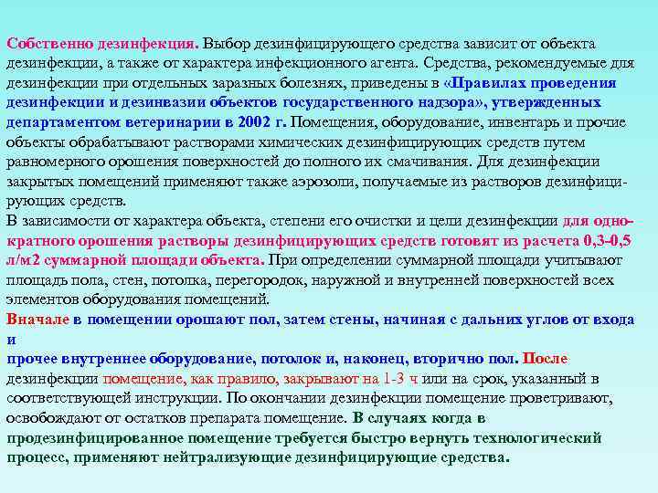 Собственно дезинфекция. Выбор дезинфицирующего средства зависит от объекта дезинфекции, а также от характера инфекционного