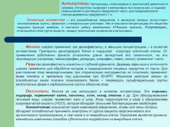 Антисептики бактерициды, используемые в практической деятельности человека. Антисептики применяют в ветеринарии при лечении ран,