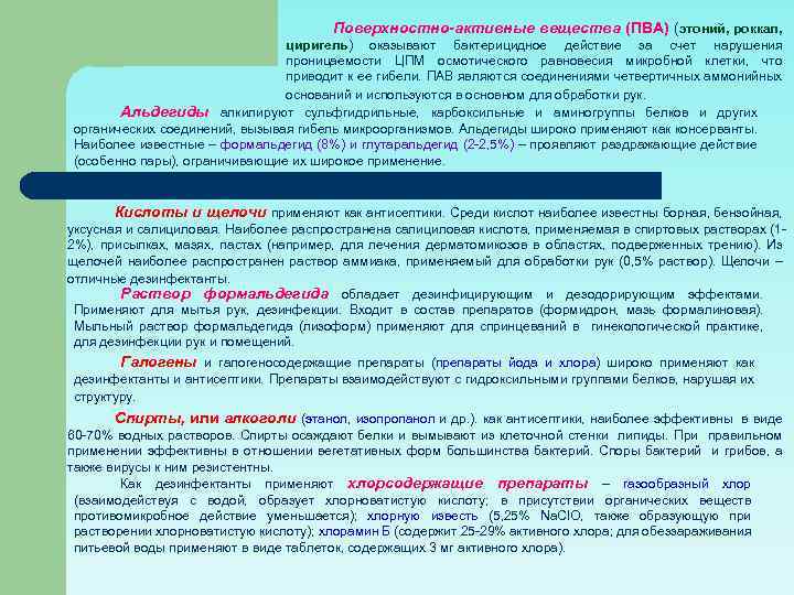 Активный хлор дезинфекция. Группа пав применяется для обеззараживания рук.. Противомикробное действие хлора и йода. Содержащие кислоты и щелочи дезинфектанты. Противомикробное действие препаратов хлора и йода.