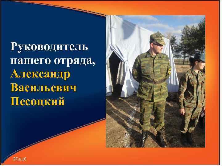 Руководитель нашего отряда, Александр Васильевич Песоцкий 27. 4. 10 