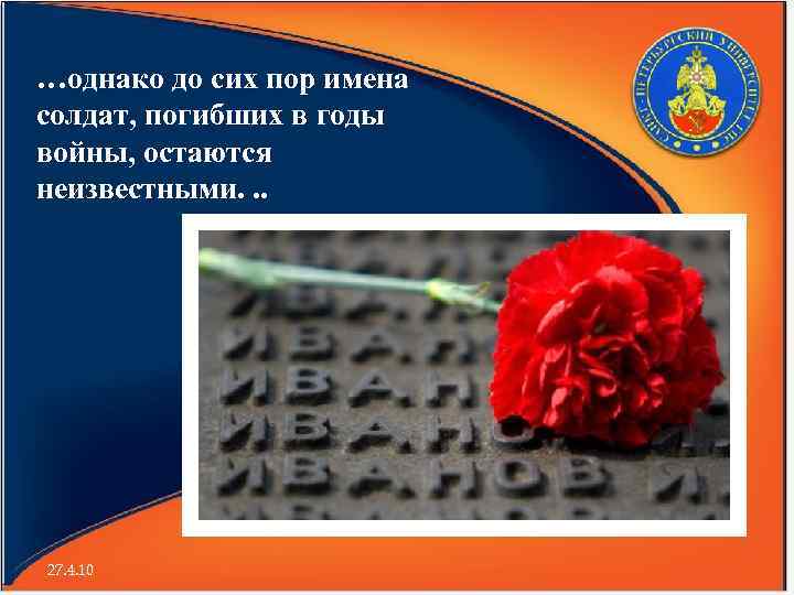 …однако до сих пор имена солдат, погибших в годы войны, остаются неизвестными. . .