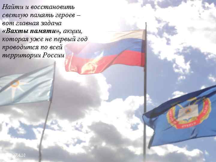 Найти и восстановить светлую память героев – вот главная задача «Вахты памяти» , акции,