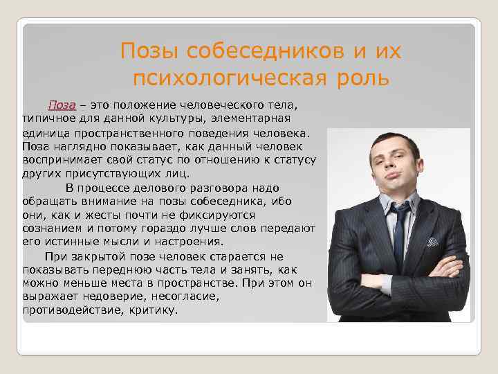 Позы собеседников и их психологическая роль Поза – это положение человеческого тела, типичное для