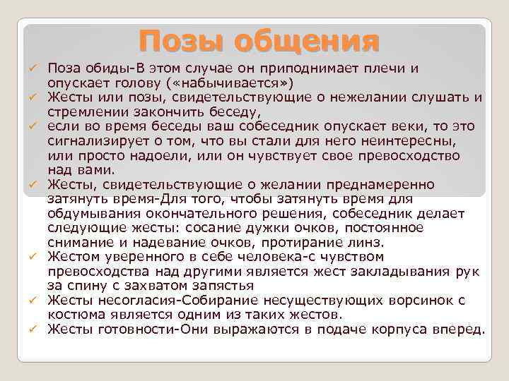 Позиции в общении. Жест обиды. Поза обиды. Позиция на равных при общении это позиция.