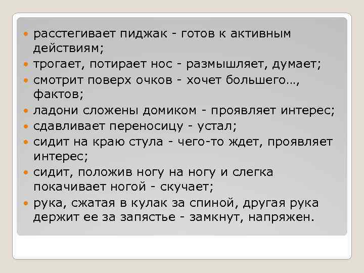  расстегивает пиджак готов к активным действиям; трогает, потирает нос размышляет, думает; смотрит поверх