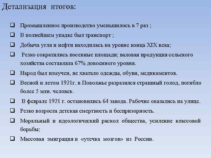 Детализация итогов: q Промышленное производство уменьшилось в 7 раз ; q В полнейшем упадке