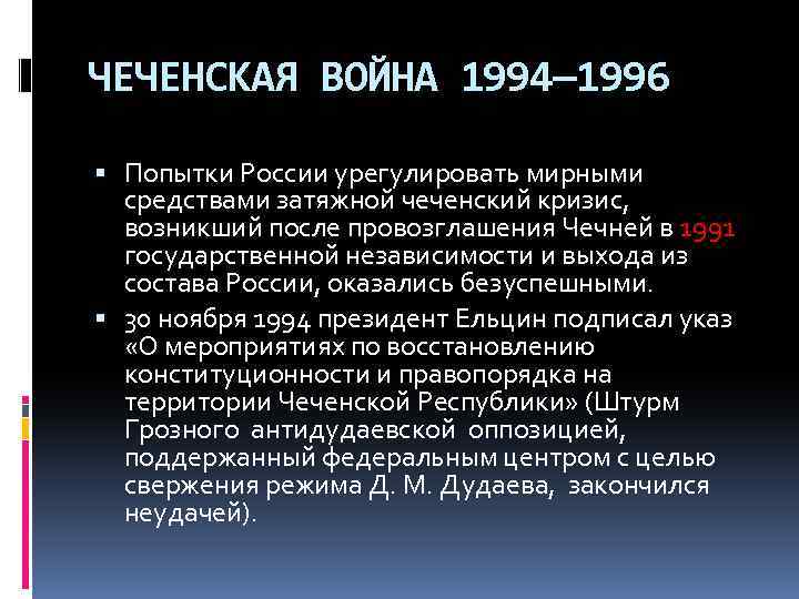 ЧЕЧЕНСКАЯ ВОЙНА 1994— 1996 Попытки России урегулировать мирными средствами затяжной чеченский кризис, возникший после