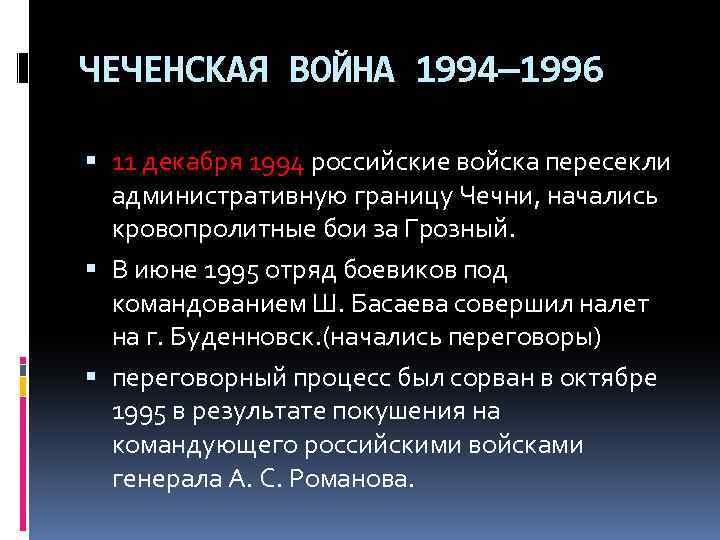 ЧЕЧЕНСКАЯ ВОЙНА 1994— 1996 11 декабря 1994 российские войска пересекли административную границу Чечни, начались