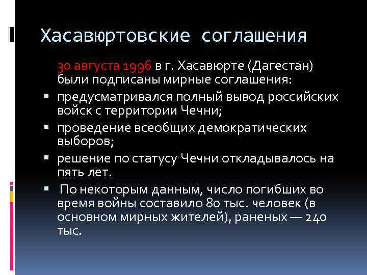 Хасавюртовские соглашения 30 августа 1996 в г. Хасавюрте (Дагестан) были подписаны мирные соглашения: предусматривался
