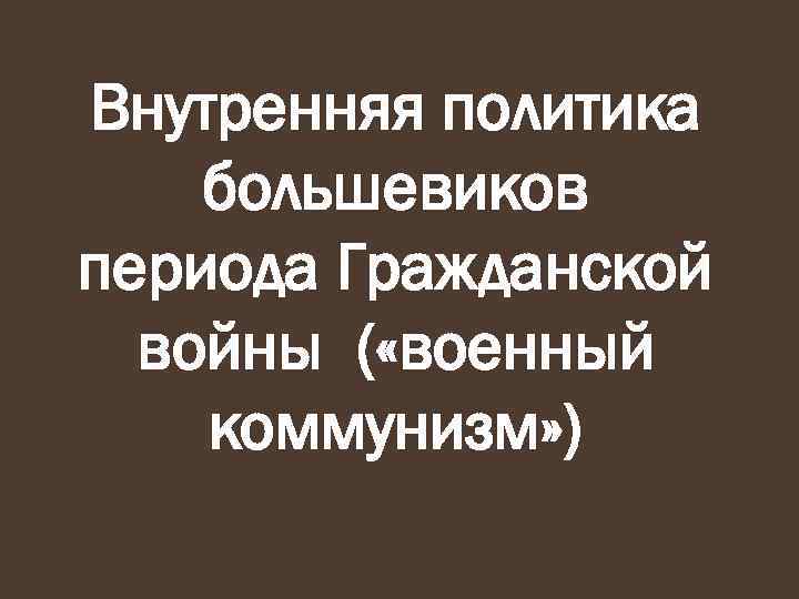 Презентация политика большевиков