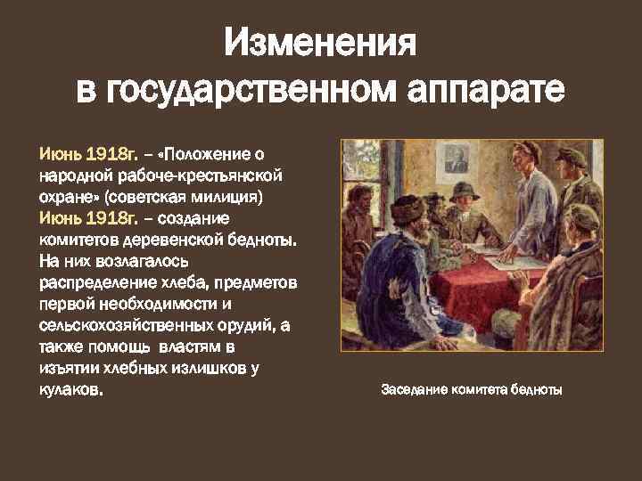 Изменения в государственном аппарате Июнь 1918 г. – «Положение о народной рабоче-крестьянской охране» (советская