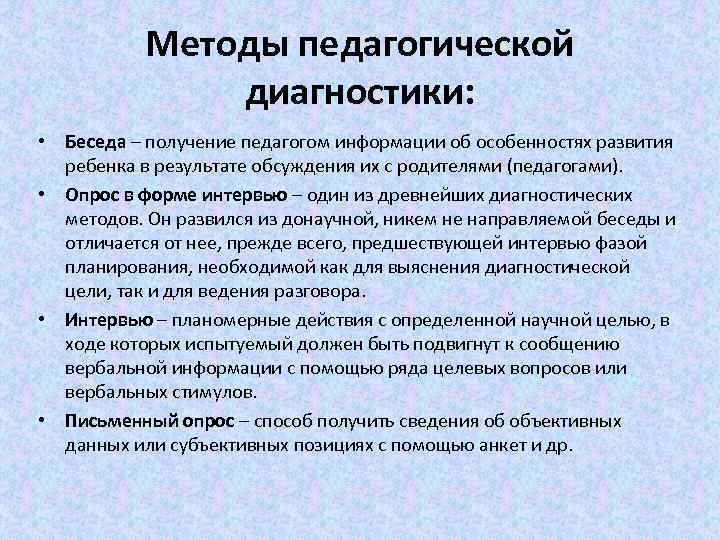  Методы педагогической диагностики: • Беседа – получение педагогом информации об особенностях развития ребенка