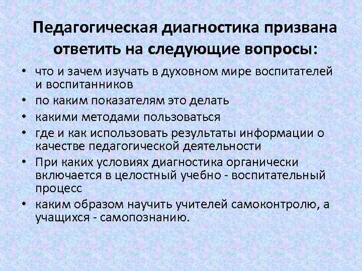 Педагогическая диагностика призвана ответить на следующие вопросы: • что и зачем изучать в духовном