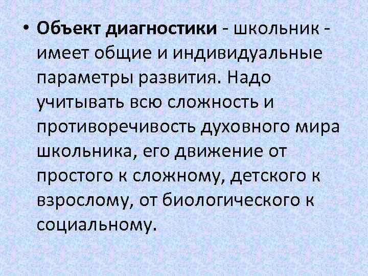  • Объект диагностики - школьник - имеет общие и индивидуальные параметры развития. Надо