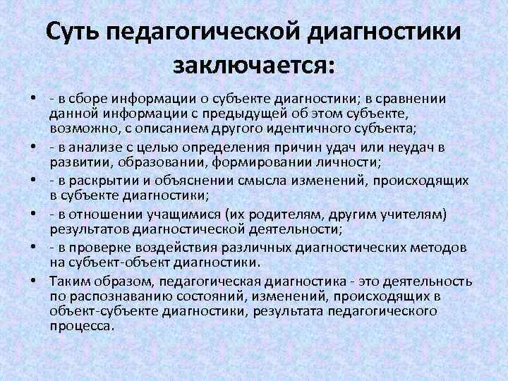  • • • Суть педагогической диагностики заключается: - в сборе информации о субъекте