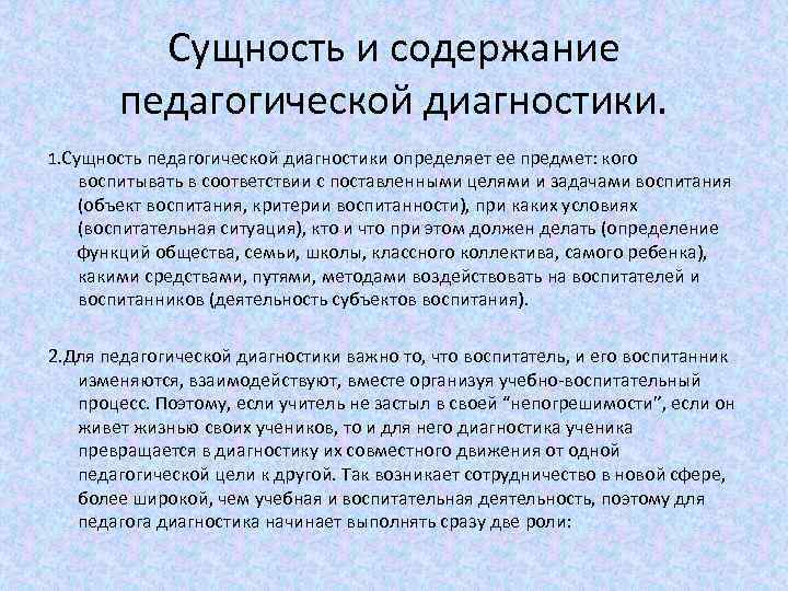 Сущность и содержание педагогической диагностики. 1. Сущность педагогической диагностики определяет ее предмет: кого воспитывать