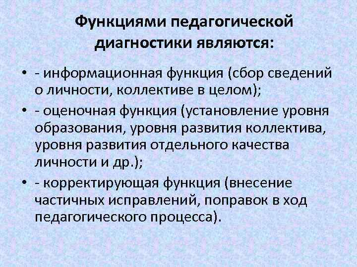 Функциями педагогической диагностики являются: • - информационная функция (сбор сведений о личности, коллективе в