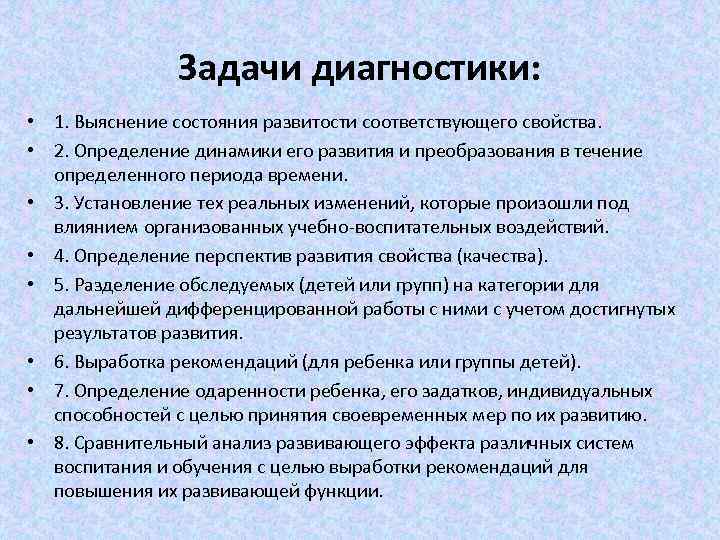 Задачи диагностики: 1. Выяснение состояния развитости соответствующего свойства. • • 2. Определение динамики его